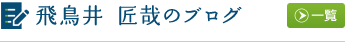 飛鳥井 匠哉のブログ