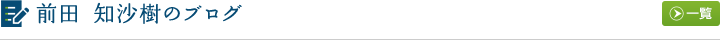 前田 知沙樹のブログ