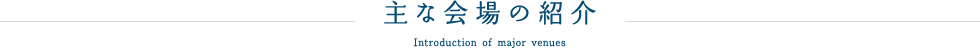 主な会場の紹介