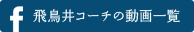 飛鳥井コーチの動画一覧